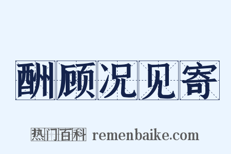 酬顾况见寄是什么意思的图片